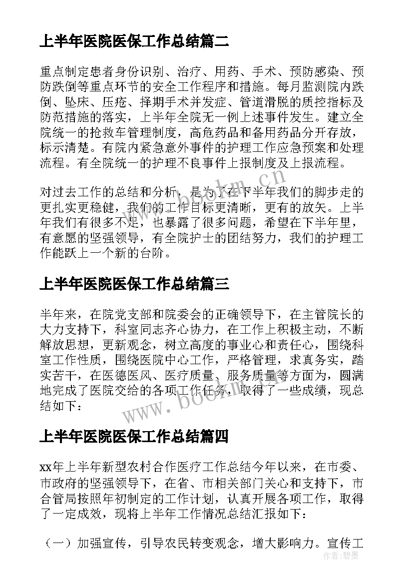 最新上半年医院医保工作总结(实用5篇)