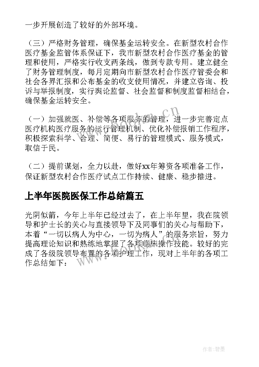 最新上半年医院医保工作总结(实用5篇)