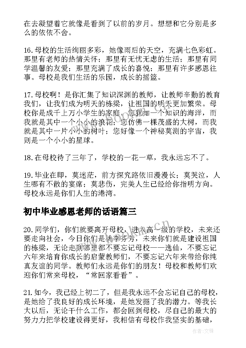 2023年初中毕业感恩老师的话语(通用5篇)