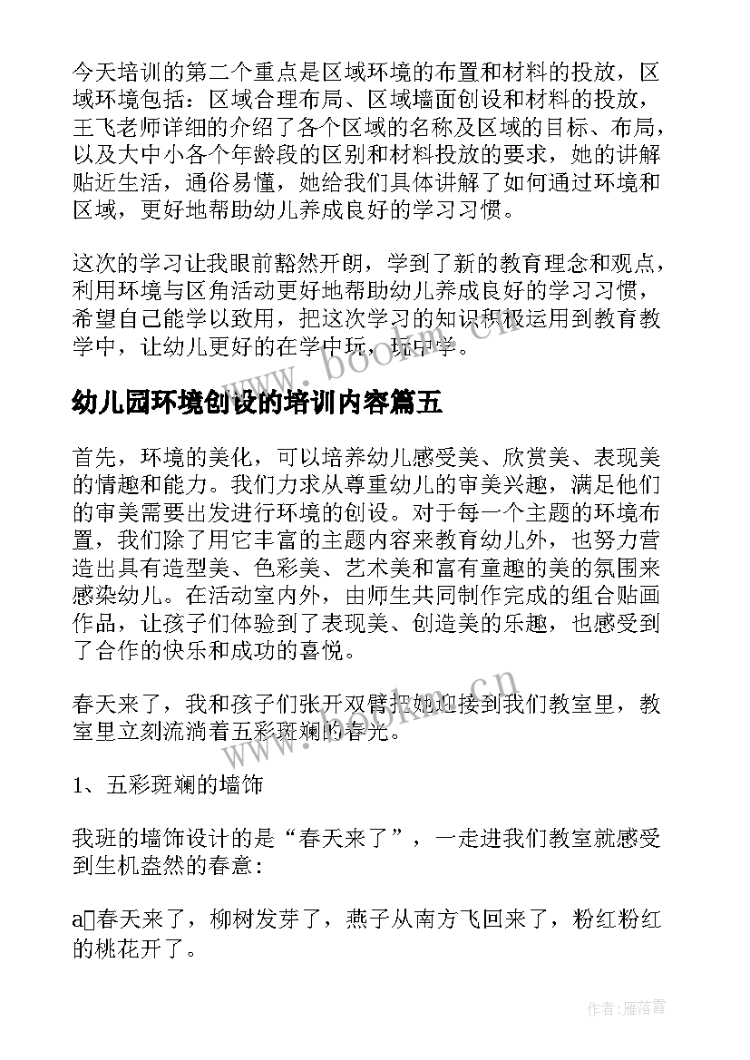 幼儿园环境创设的培训内容 幼儿园环境的创设心得体会(实用6篇)