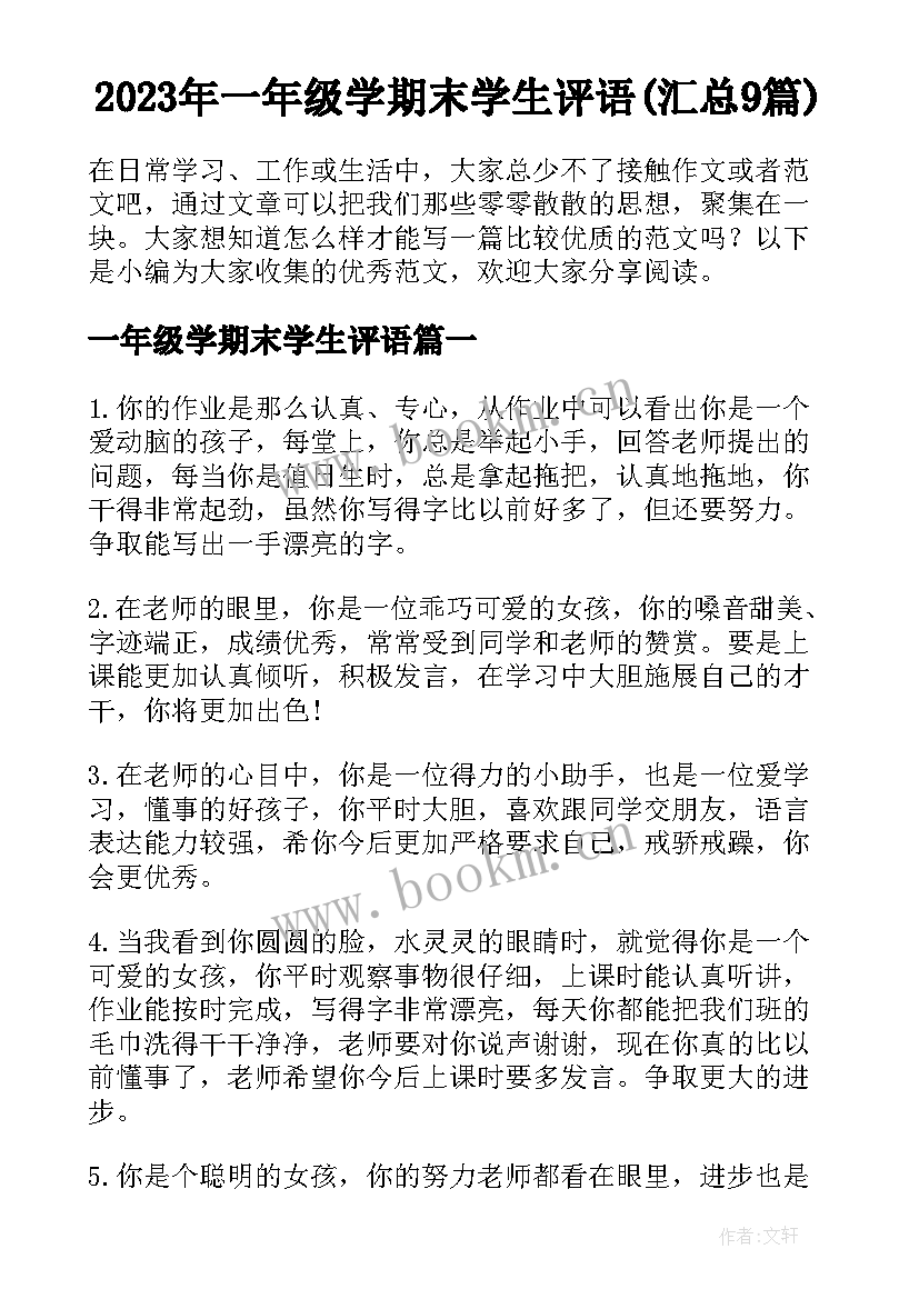 2023年一年级学期末学生评语(汇总9篇)