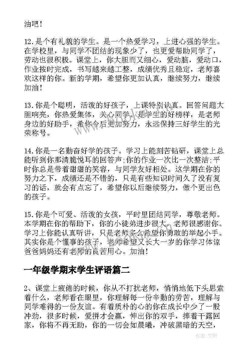 2023年一年级学期末学生评语(汇总9篇)