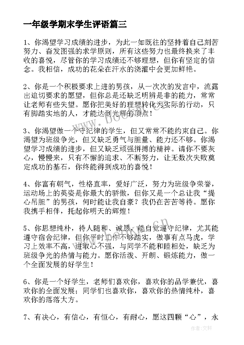 2023年一年级学期末学生评语(汇总9篇)