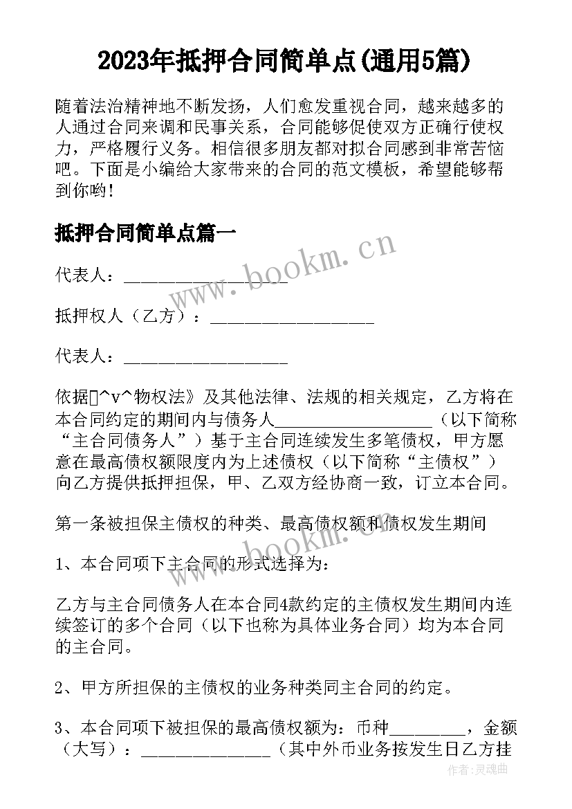 2023年抵押合同简单点(通用5篇)