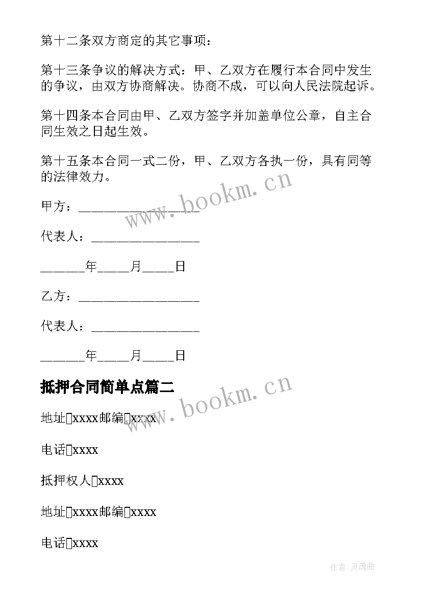 2023年抵押合同简单点(通用5篇)