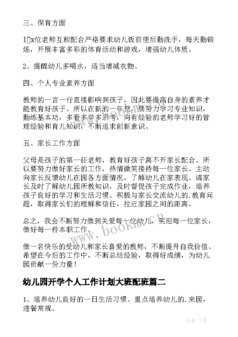 最新幼儿园开学个人工作计划大班配班 幼儿园大班开学工作计划(汇总10篇)