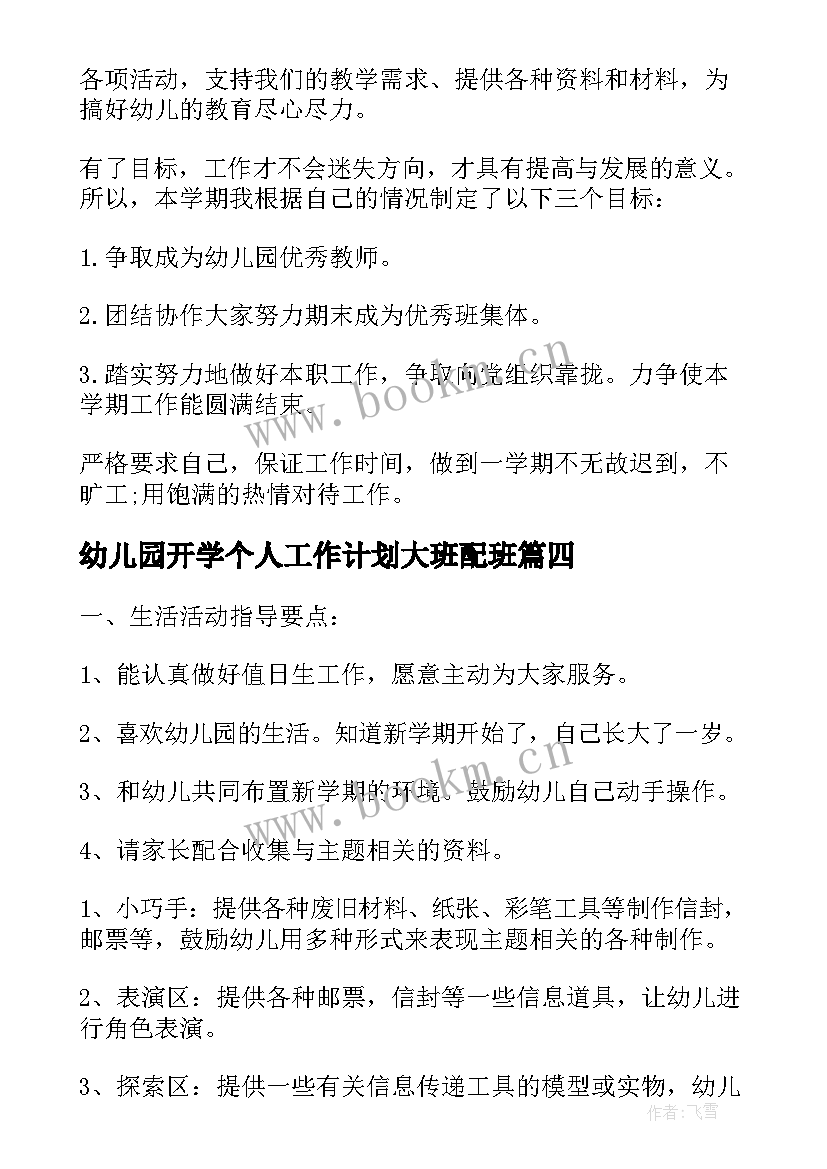 最新幼儿园开学个人工作计划大班配班 幼儿园大班开学工作计划(汇总10篇)