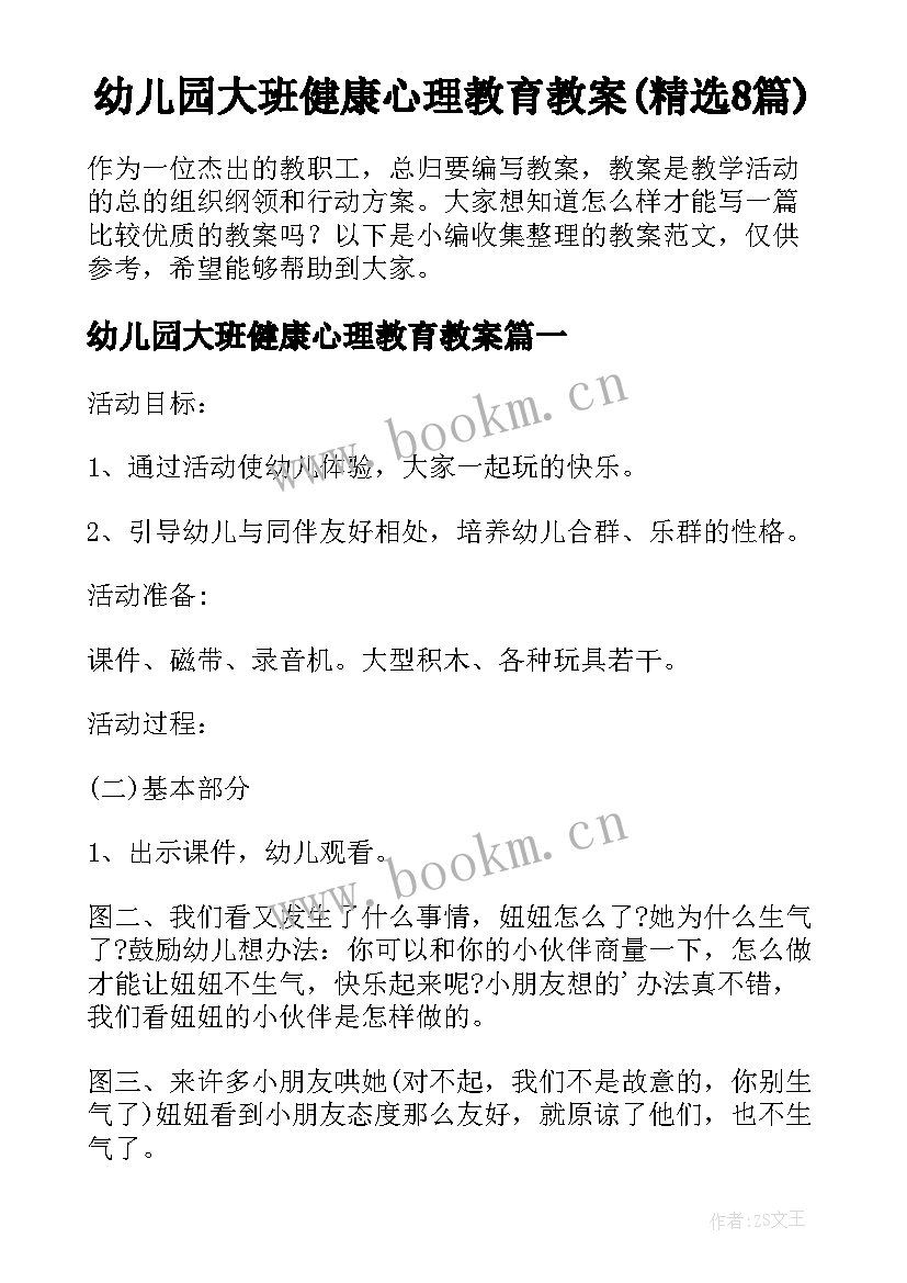 幼儿园大班健康心理教育教案(精选8篇)