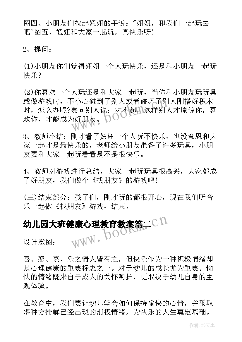 幼儿园大班健康心理教育教案(精选8篇)