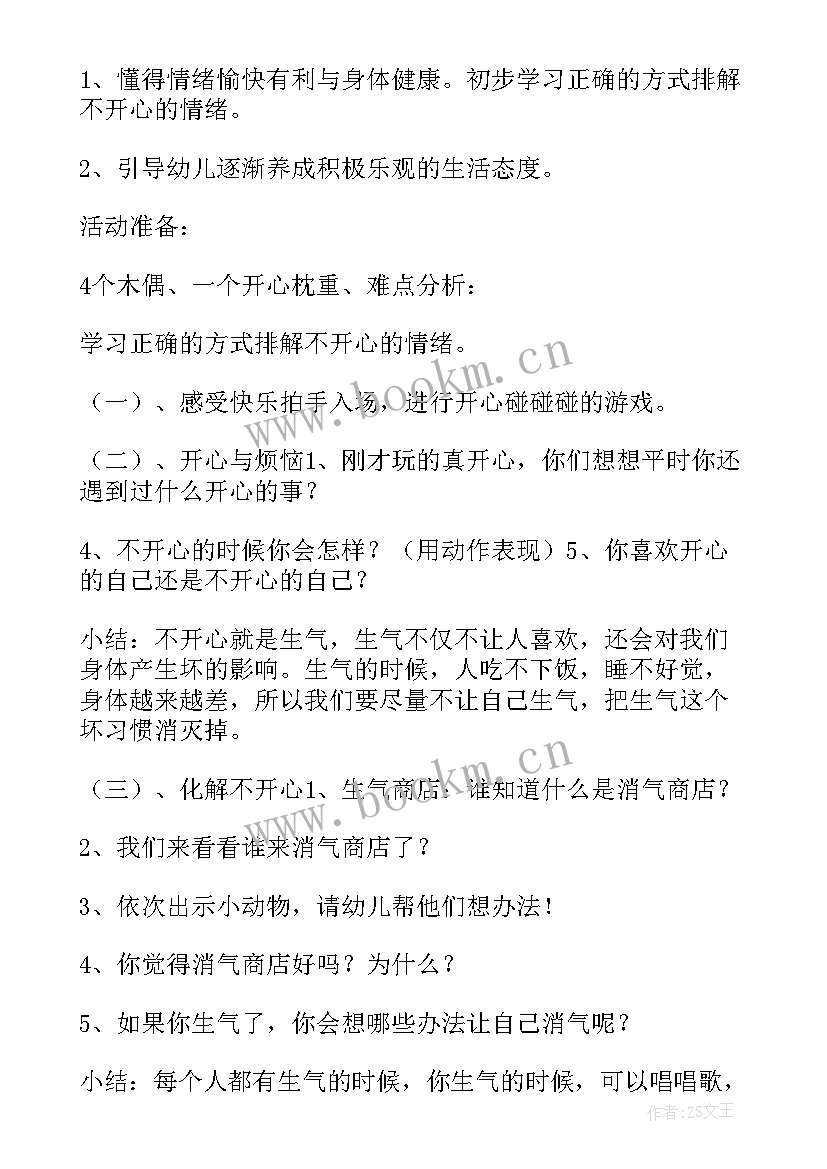 幼儿园大班健康心理教育教案(精选8篇)