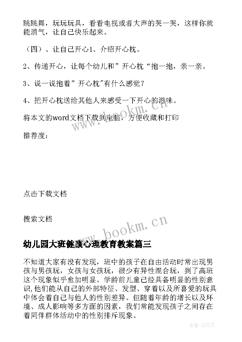 幼儿园大班健康心理教育教案(精选8篇)