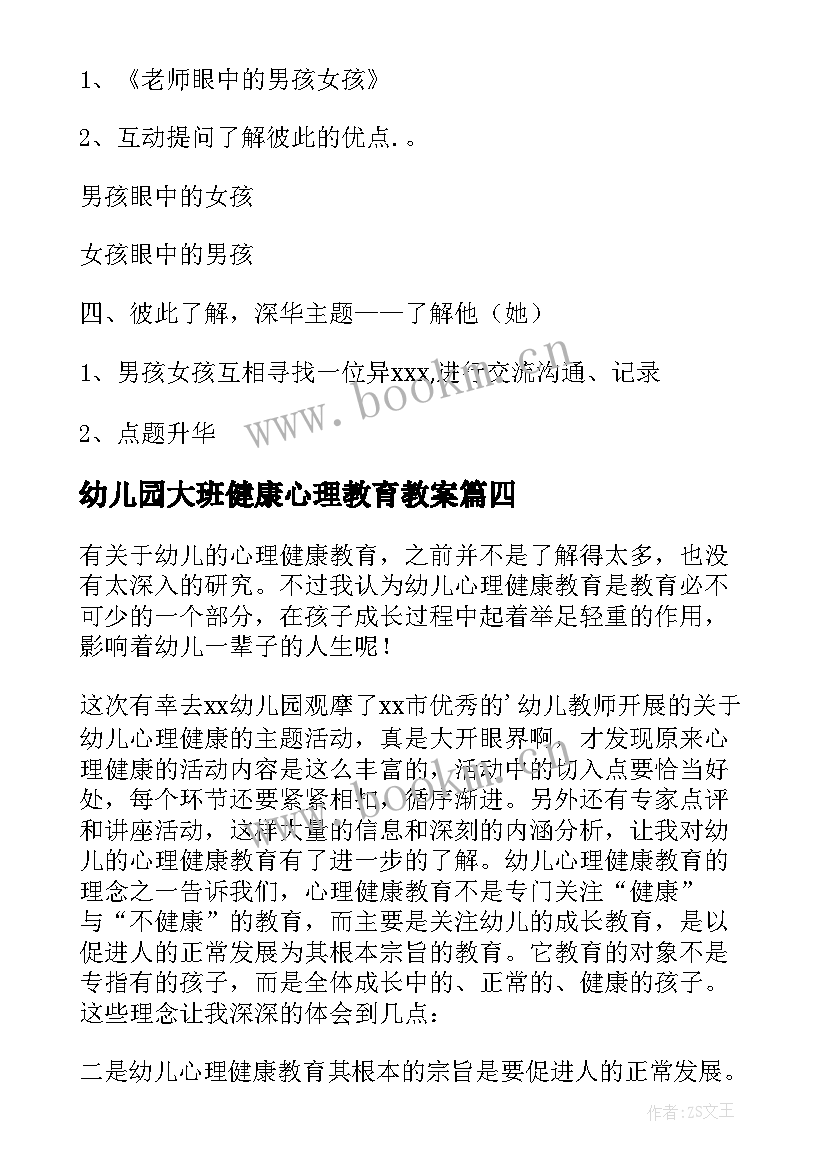 幼儿园大班健康心理教育教案(精选8篇)