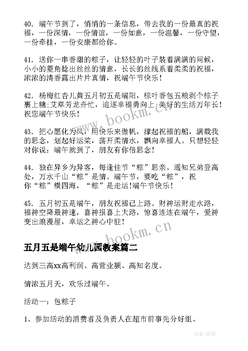 五月五是端午幼儿园教案 五月五端午祝福语(通用10篇)