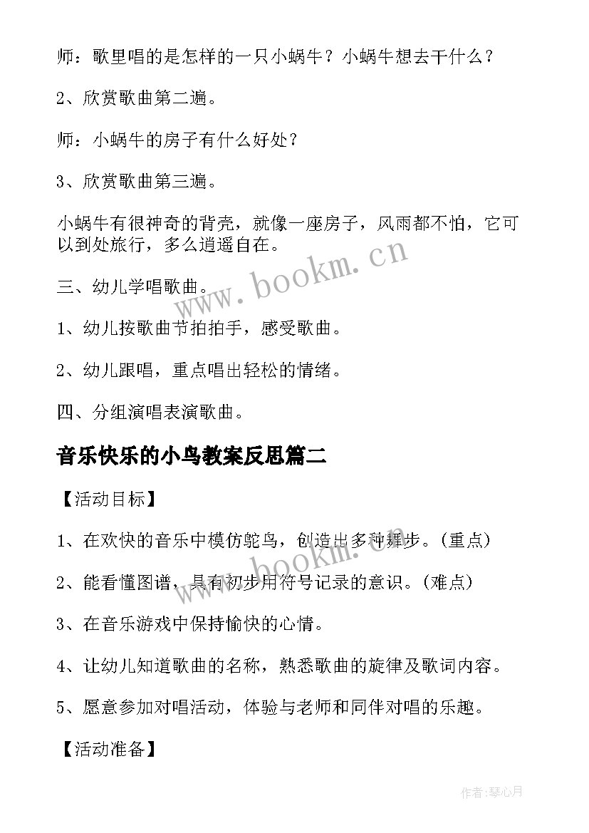 音乐快乐的小鸟教案反思 大班音乐教案我是快乐的小蜗牛反思(优秀5篇)