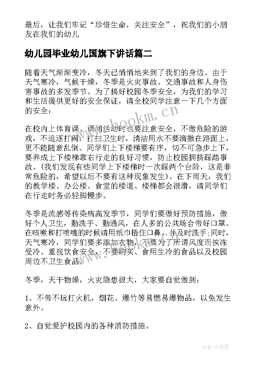 2023年幼儿园毕业幼儿国旗下讲话(优秀5篇)