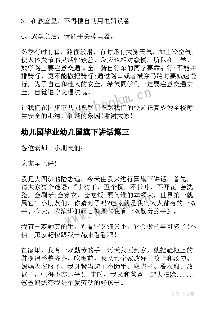 2023年幼儿园毕业幼儿国旗下讲话(优秀5篇)