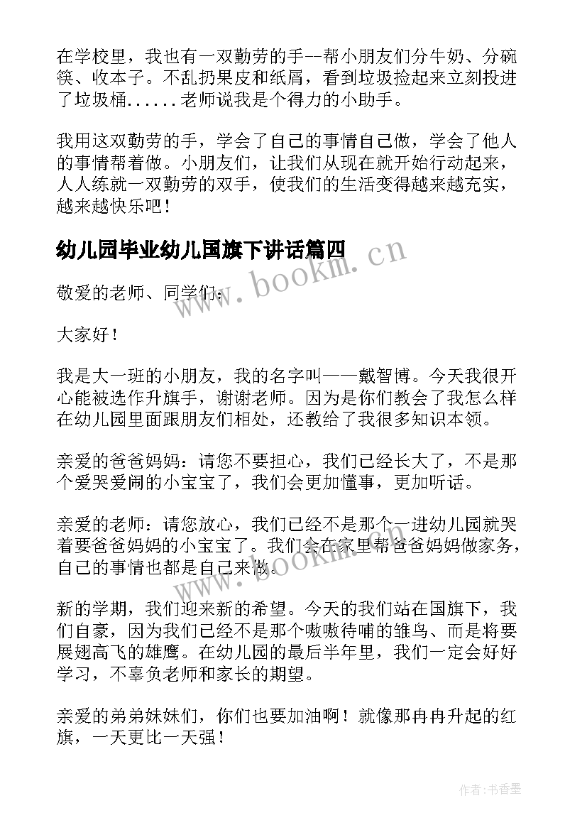 2023年幼儿园毕业幼儿国旗下讲话(优秀5篇)