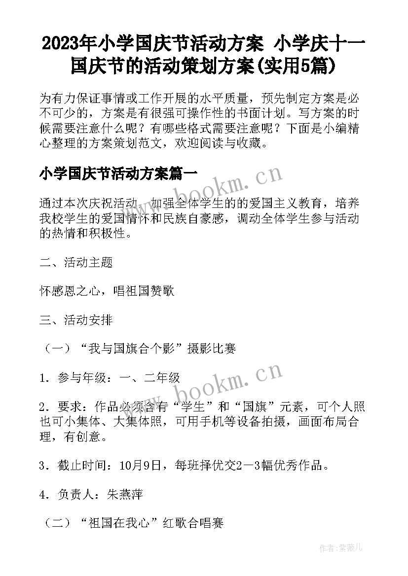 2023年小学国庆节活动方案 小学庆十一国庆节的活动策划方案(实用5篇)