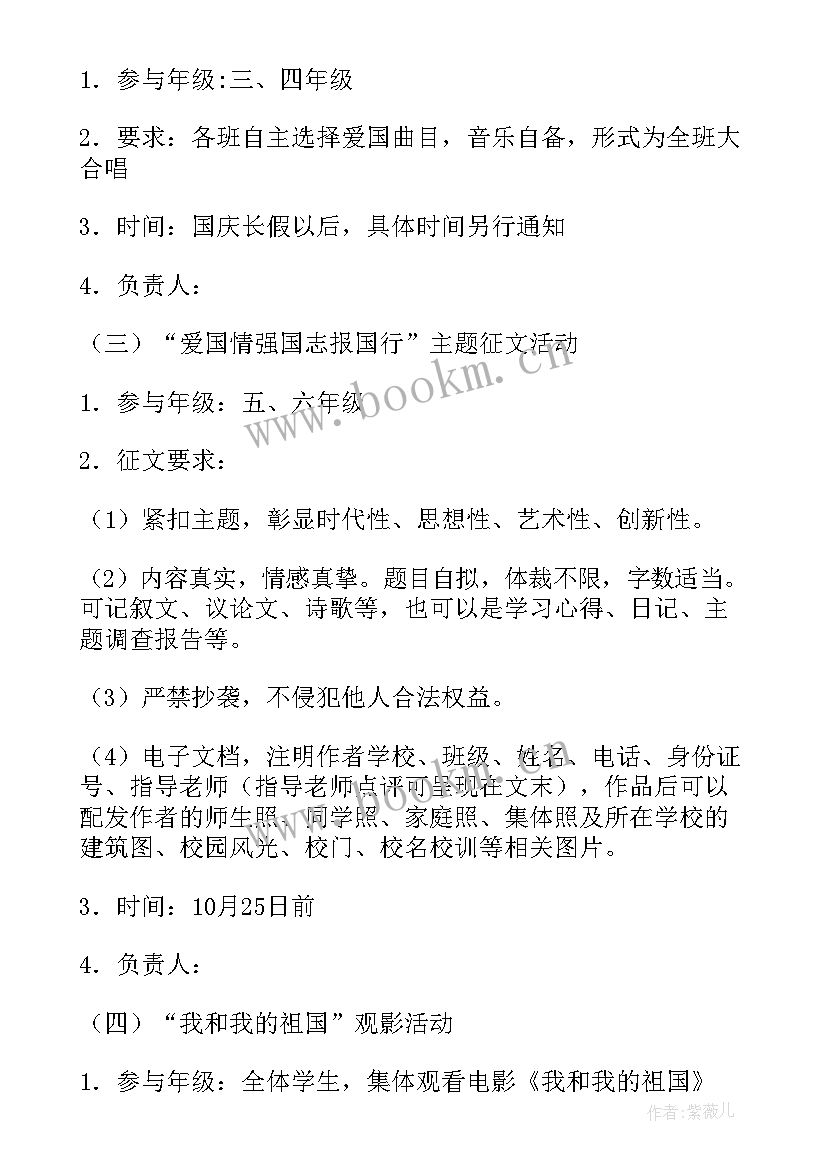 2023年小学国庆节活动方案 小学庆十一国庆节的活动策划方案(实用5篇)