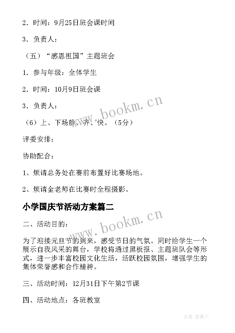 2023年小学国庆节活动方案 小学庆十一国庆节的活动策划方案(实用5篇)