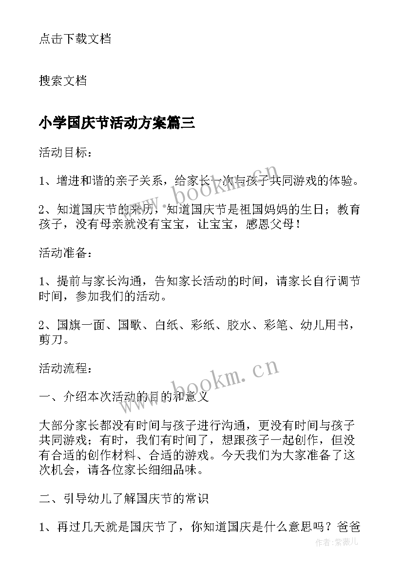 2023年小学国庆节活动方案 小学庆十一国庆节的活动策划方案(实用5篇)