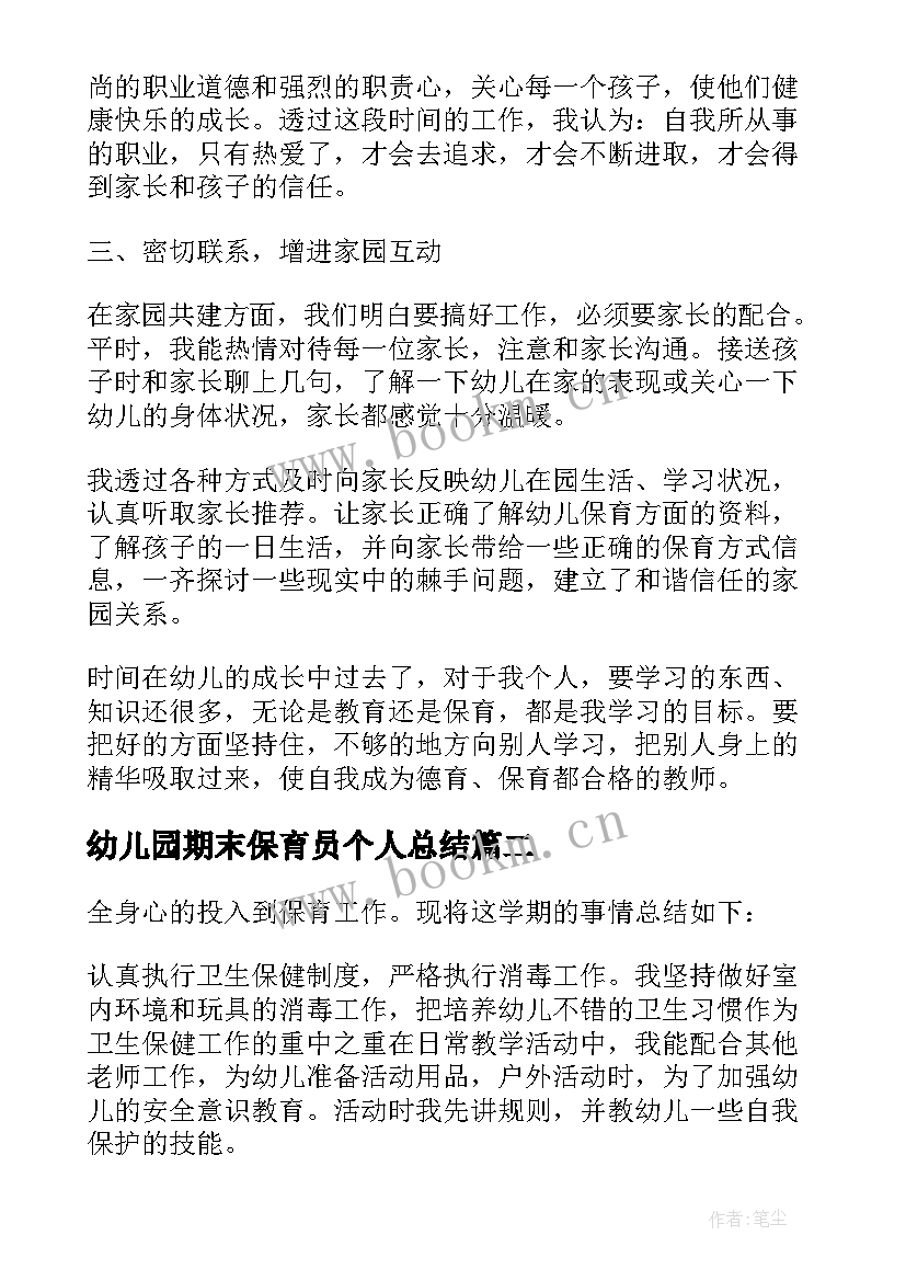 最新幼儿园期末保育员个人总结 幼儿园保育员个人期末工作总结(汇总7篇)