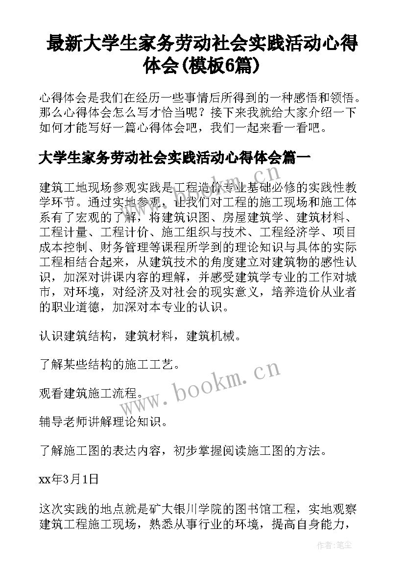 最新大学生家务劳动社会实践活动心得体会(模板6篇)