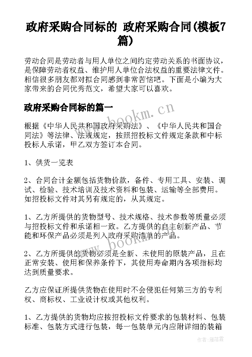 政府采购合同标的 政府采购合同(模板7篇)