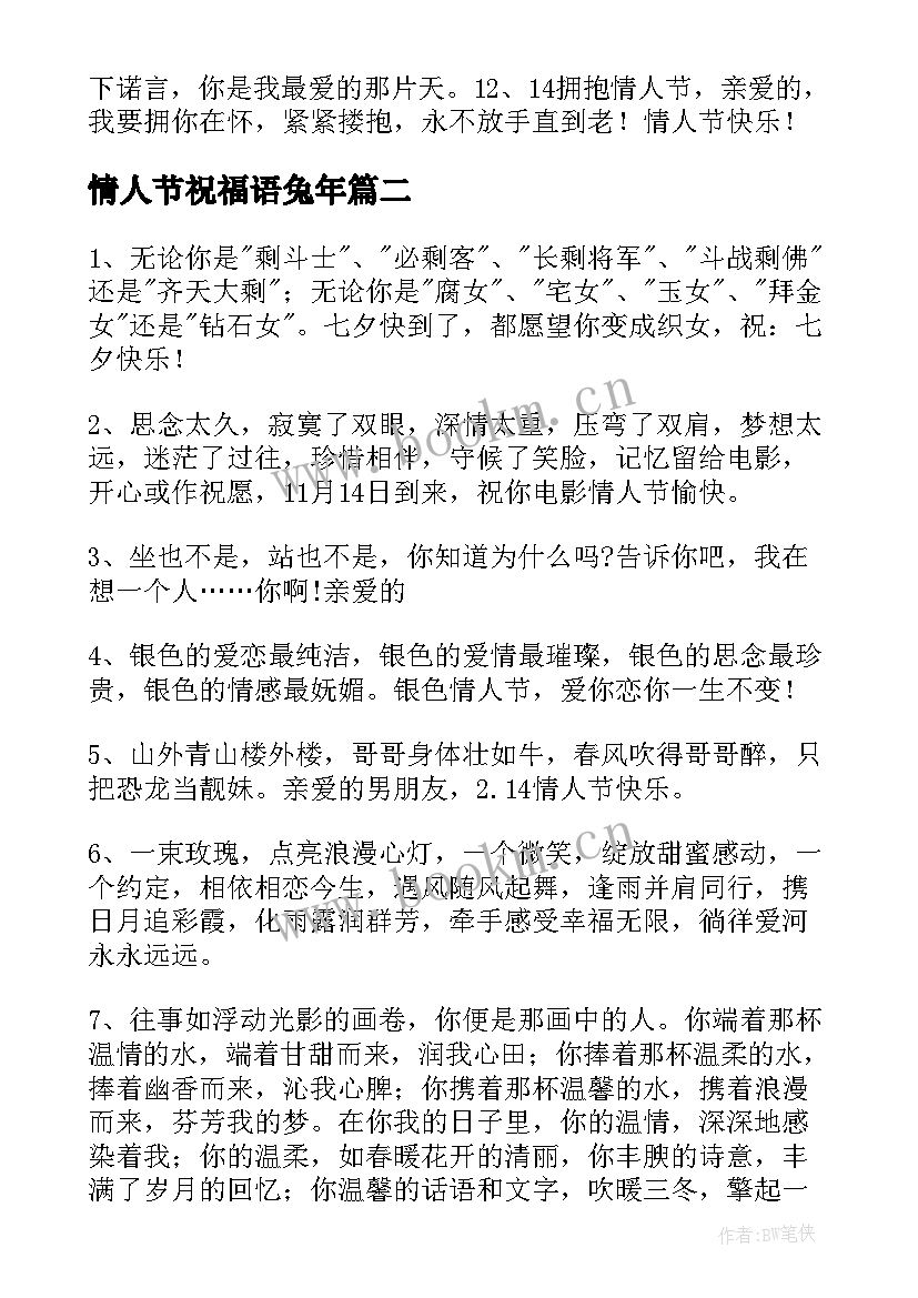 2023年情人节祝福语兔年 兔年情人节祝福语(实用5篇)