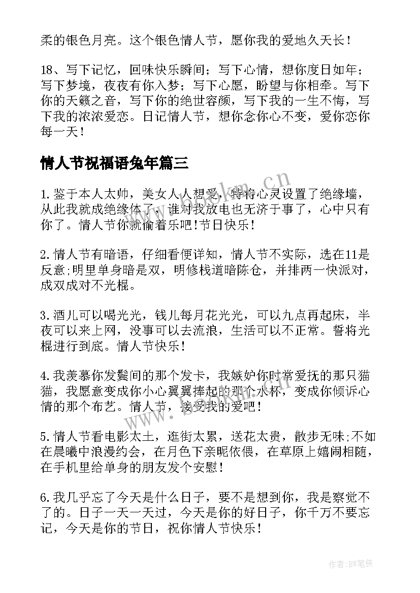 2023年情人节祝福语兔年 兔年情人节祝福语(实用5篇)