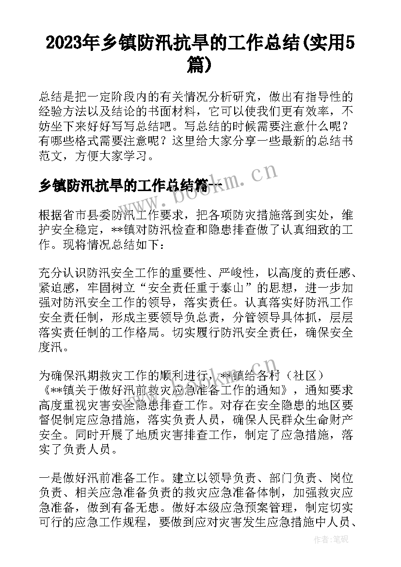 2023年乡镇防汛抗旱的工作总结(实用5篇)