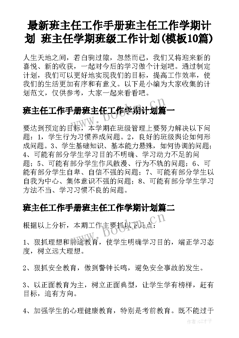 最新班主任工作手册班主任工作学期计划 班主任学期班级工作计划(模板10篇)