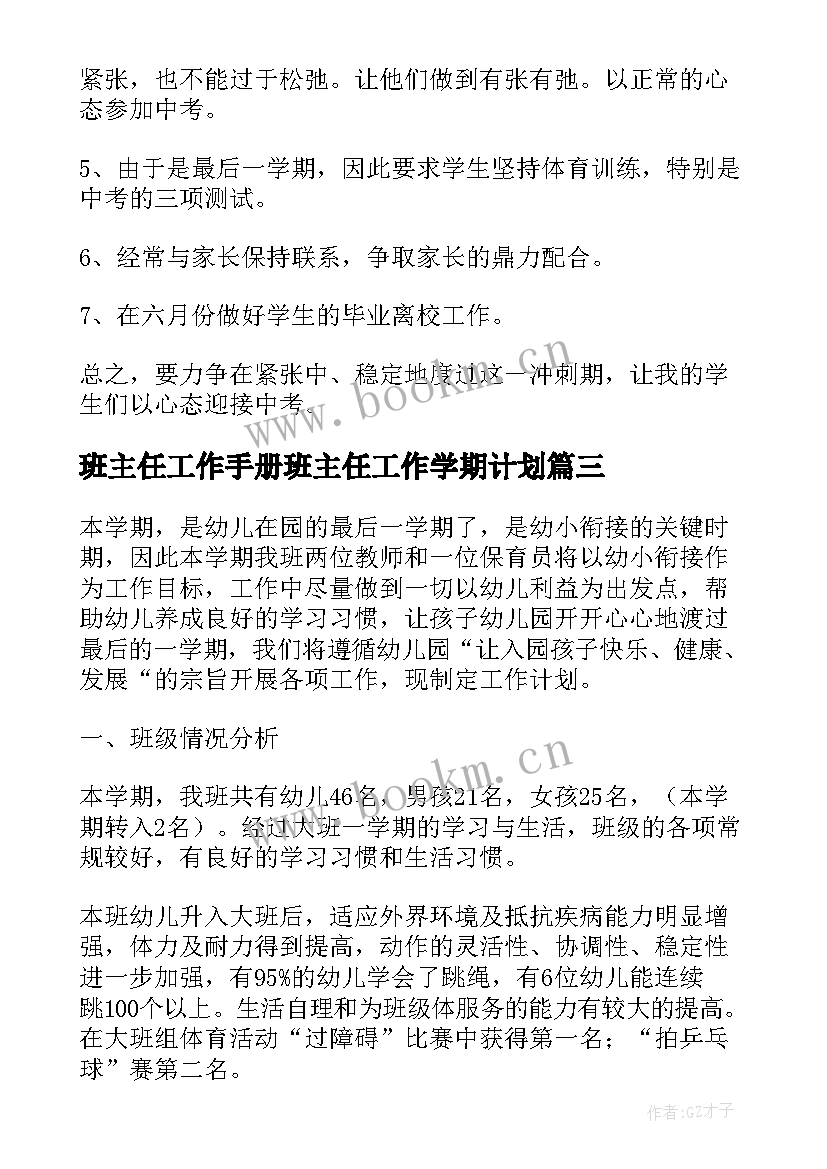 最新班主任工作手册班主任工作学期计划 班主任学期班级工作计划(模板10篇)