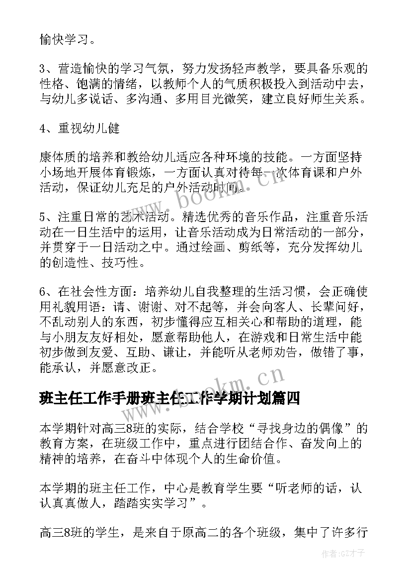 最新班主任工作手册班主任工作学期计划 班主任学期班级工作计划(模板10篇)