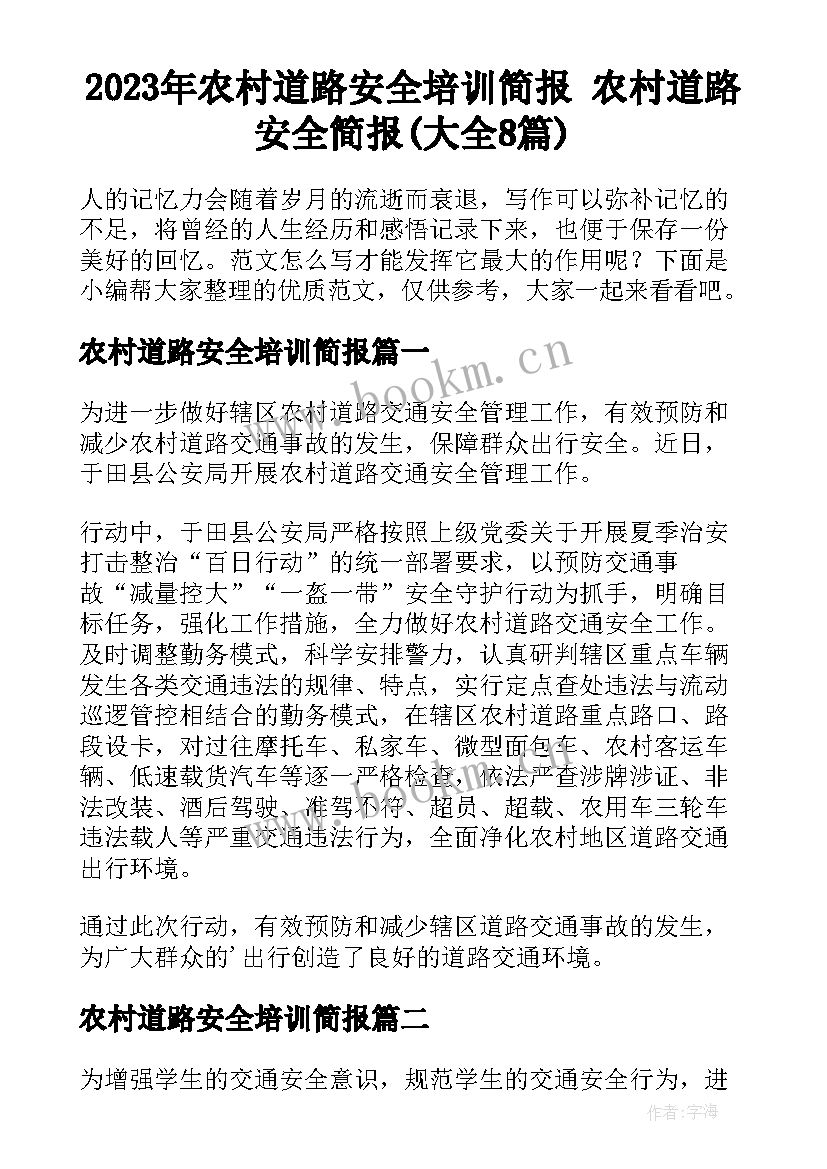 2023年农村道路安全培训简报 农村道路安全简报(大全8篇)