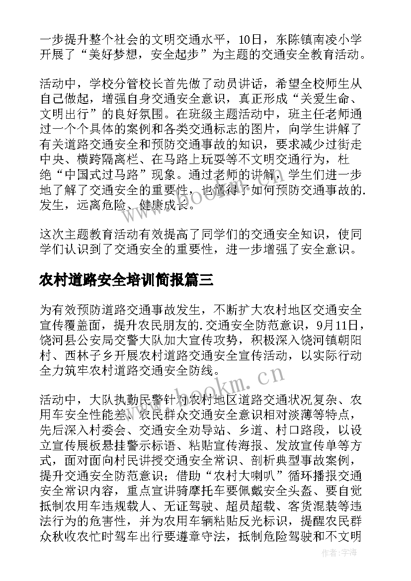 2023年农村道路安全培训简报 农村道路安全简报(大全8篇)