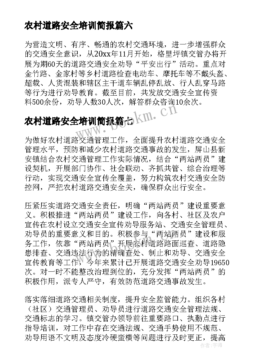 2023年农村道路安全培训简报 农村道路安全简报(大全8篇)