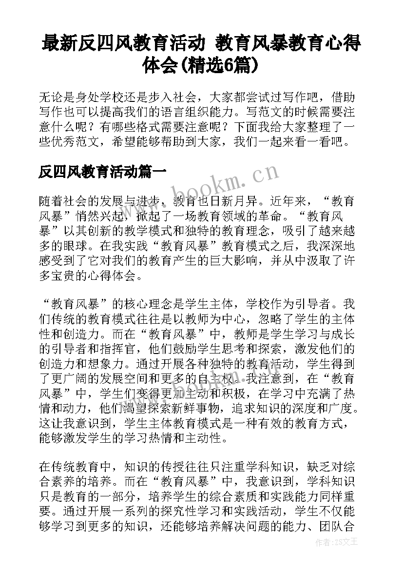 最新反四风教育活动 教育风暴教育心得体会(精选6篇)