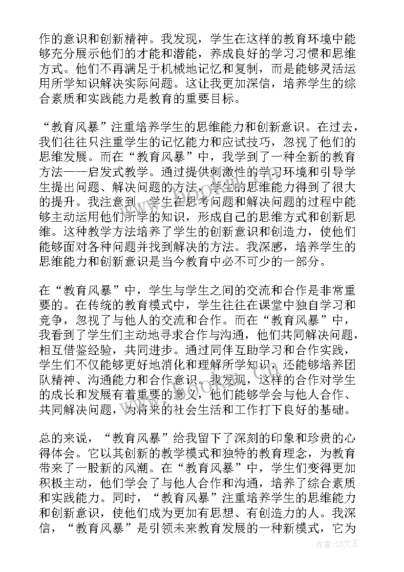 最新反四风教育活动 教育风暴教育心得体会(精选6篇)