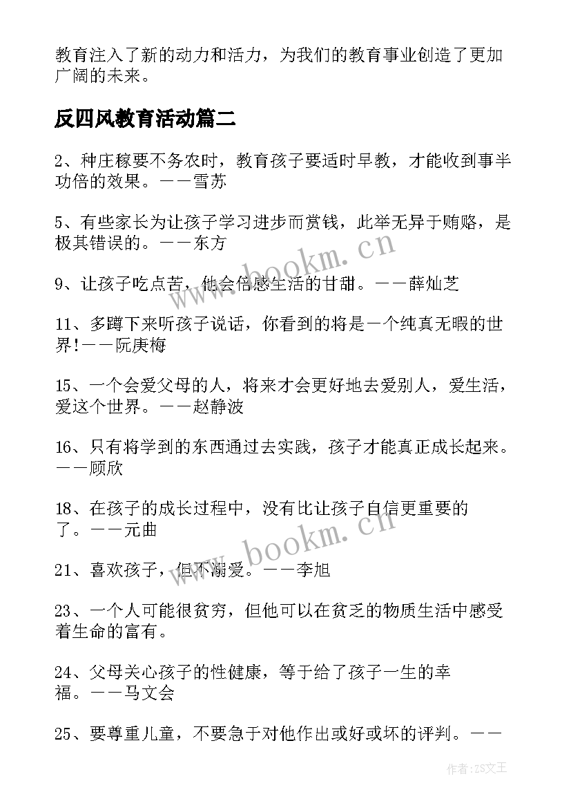 最新反四风教育活动 教育风暴教育心得体会(精选6篇)