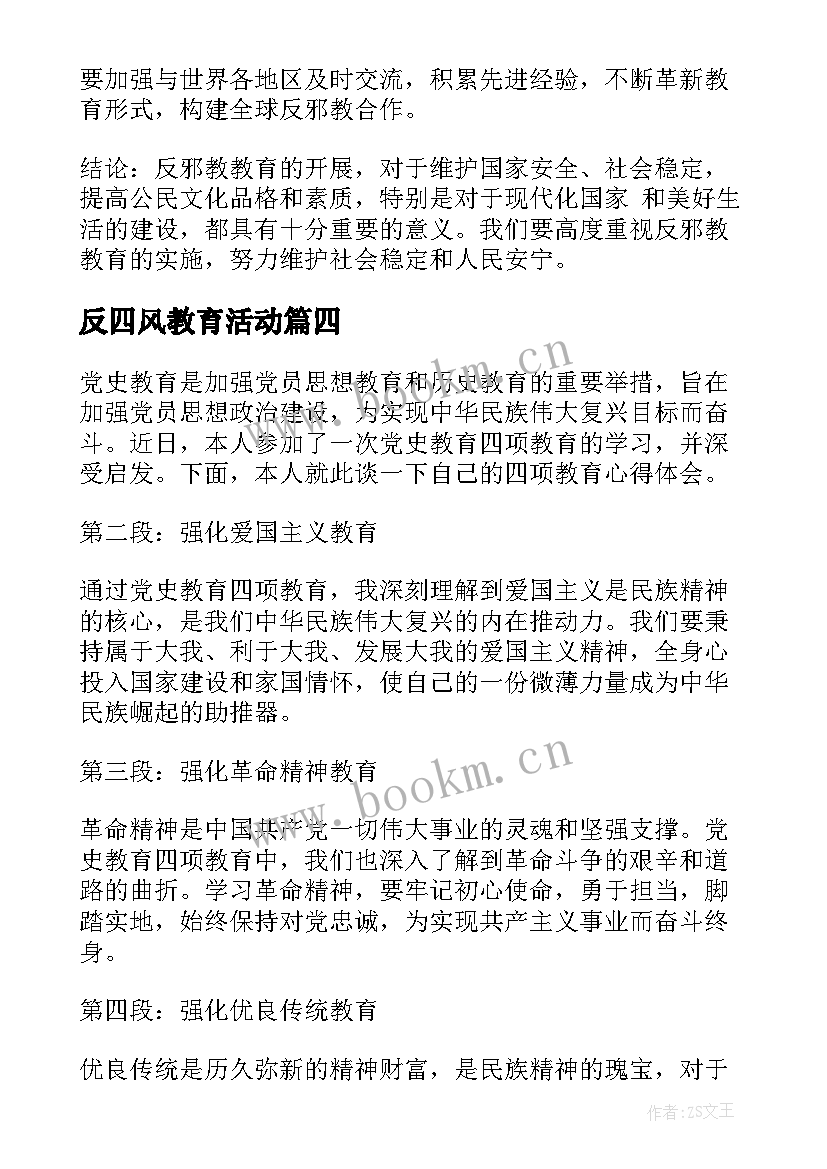 最新反四风教育活动 教育风暴教育心得体会(精选6篇)