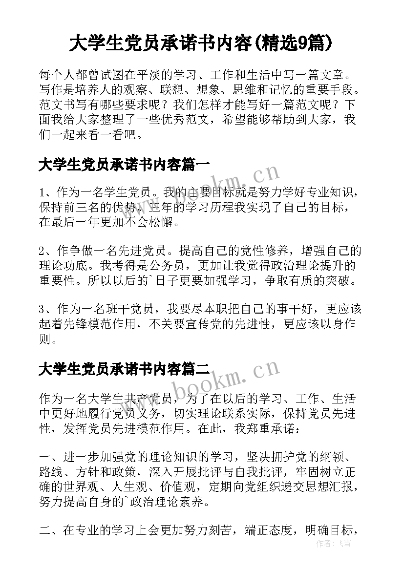 大学生党员承诺书内容(精选9篇)