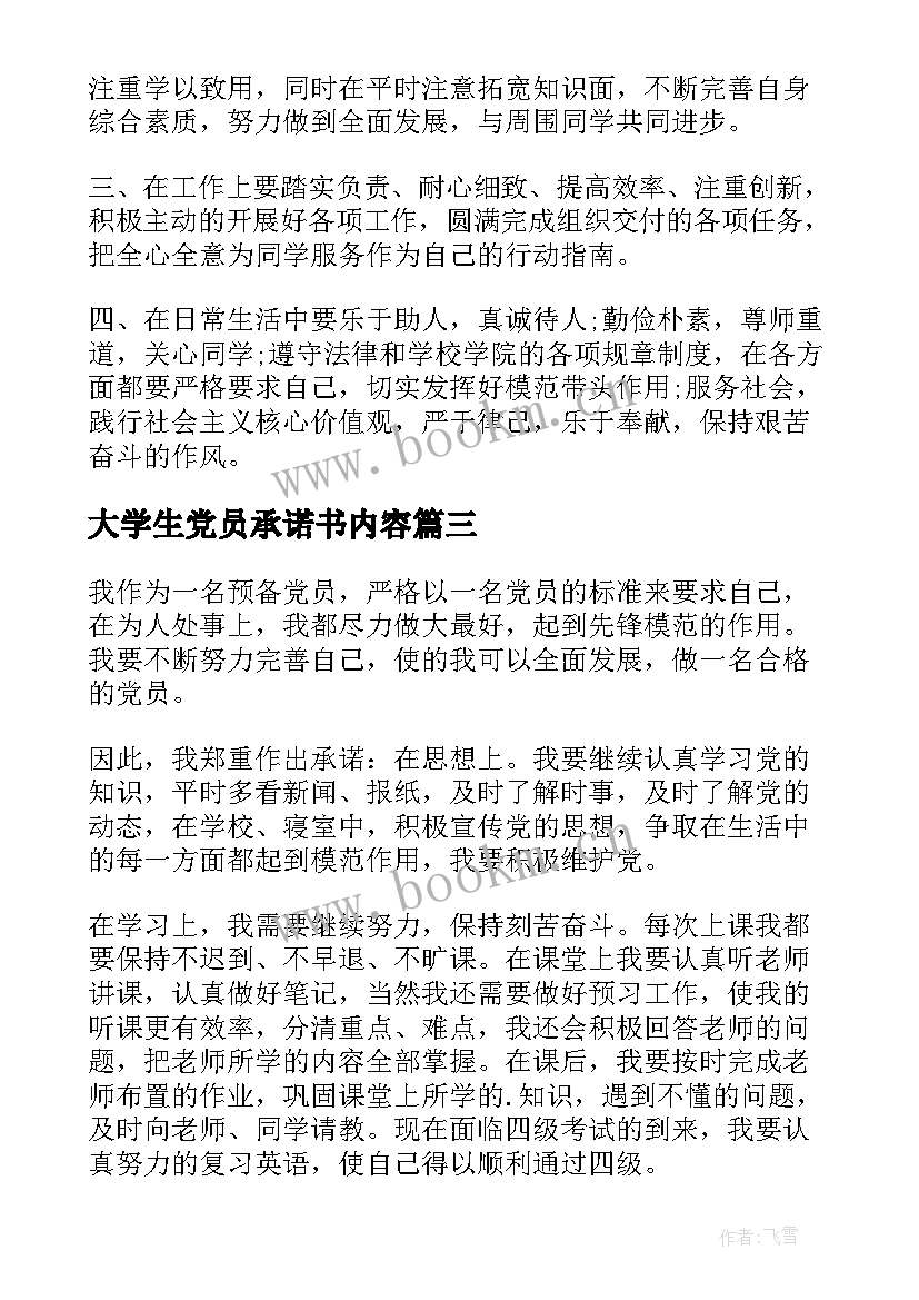 大学生党员承诺书内容(精选9篇)