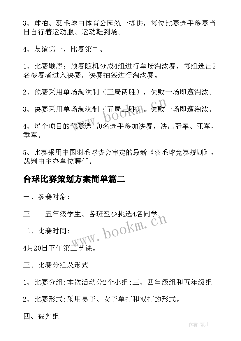 2023年台球比赛策划方案简单(精选5篇)