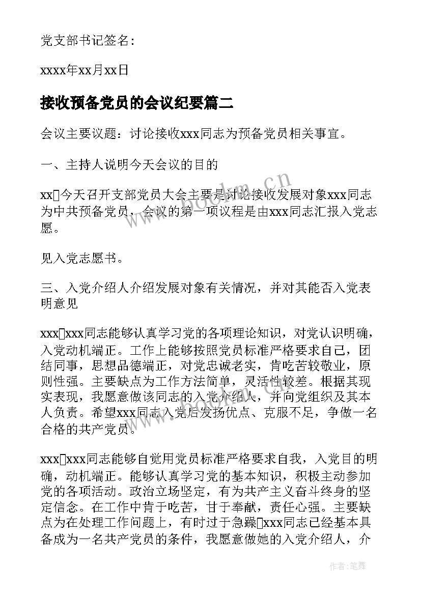 最新接收预备党员的会议纪要(模板5篇)