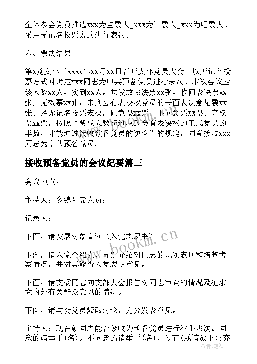 最新接收预备党员的会议纪要(模板5篇)