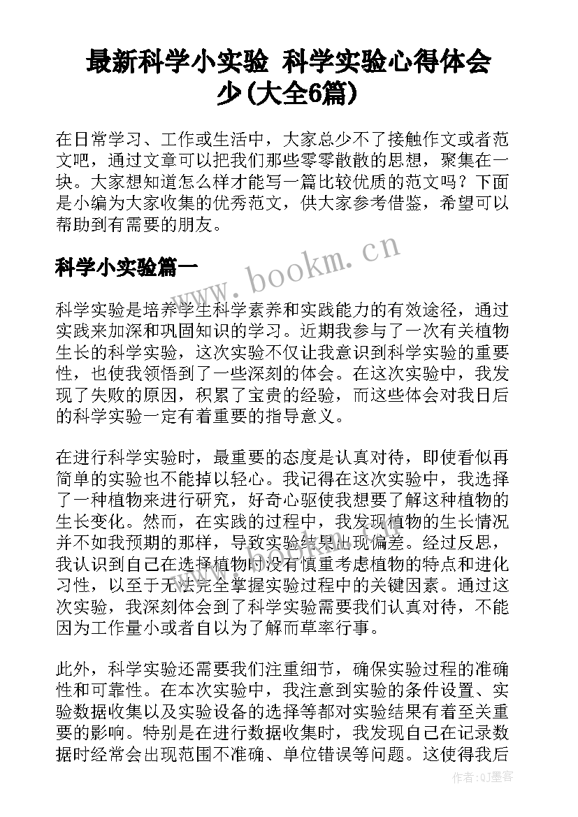 最新科学小实验 科学实验心得体会少(大全6篇)