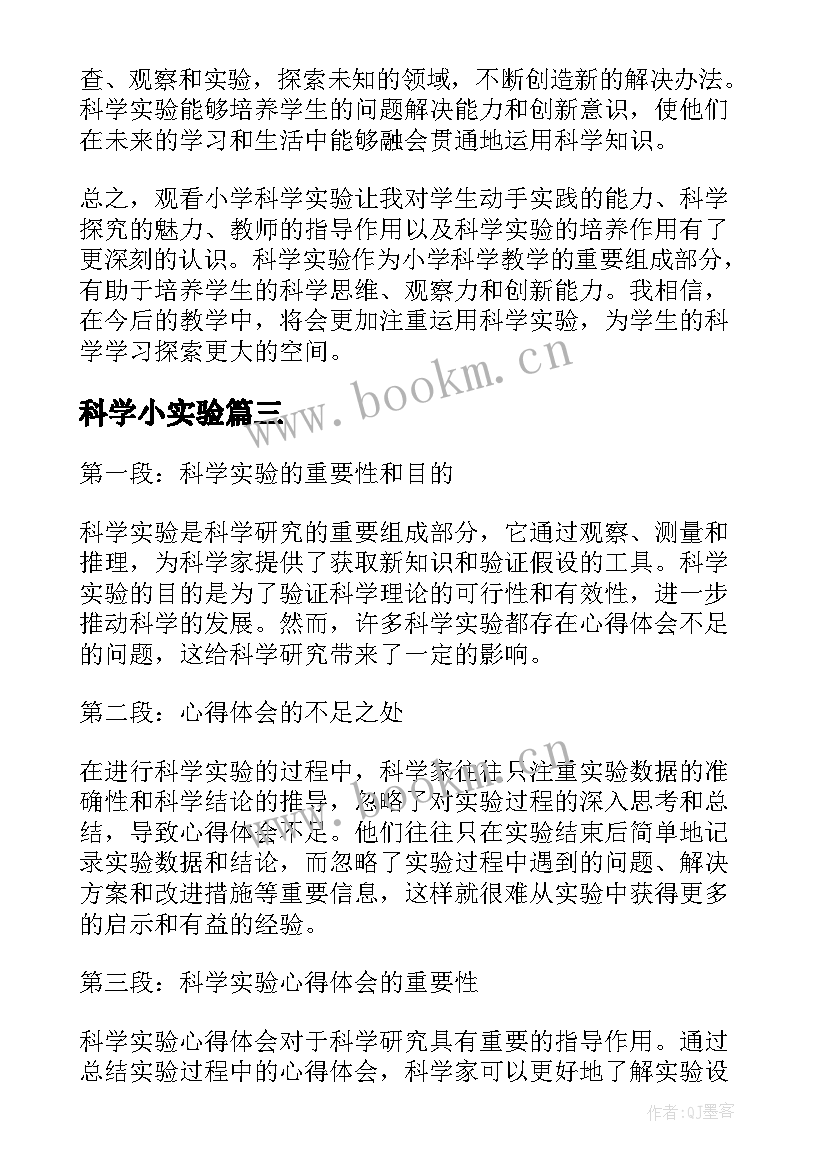 最新科学小实验 科学实验心得体会少(大全6篇)