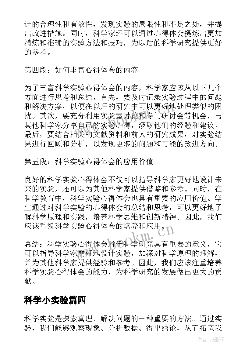 最新科学小实验 科学实验心得体会少(大全6篇)