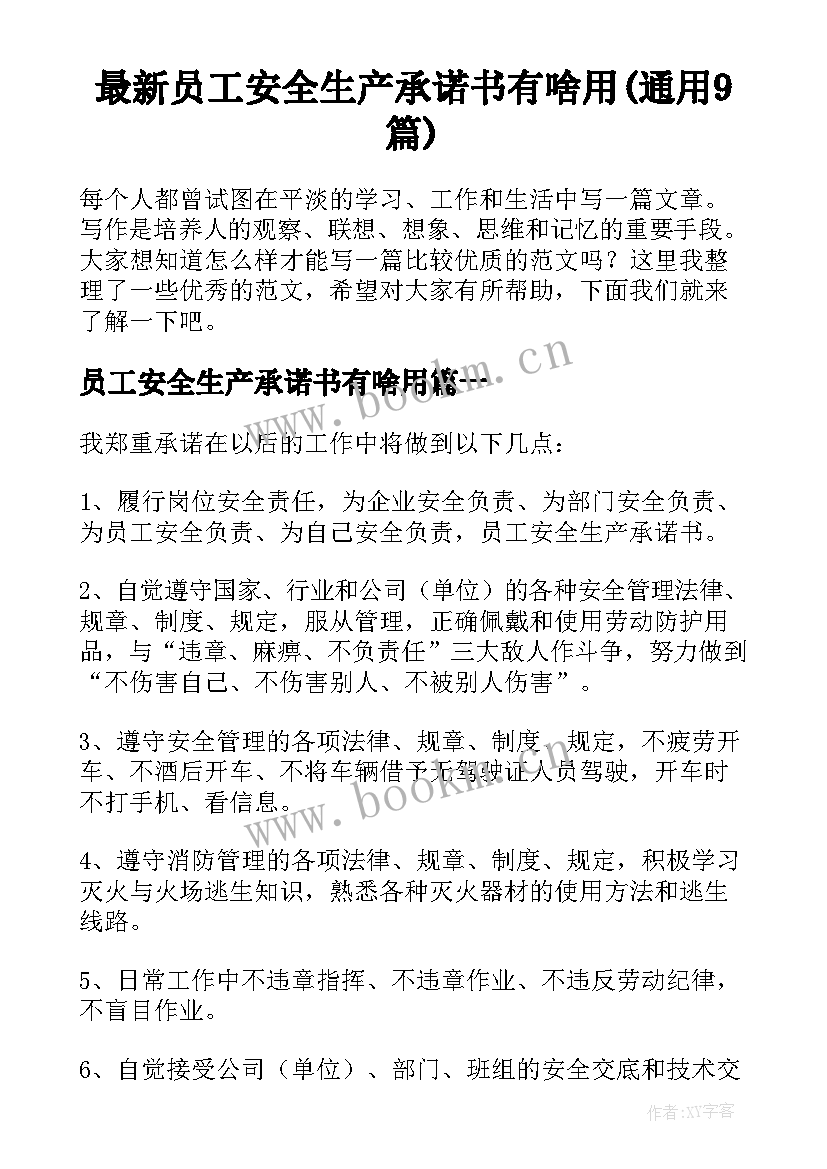 最新员工安全生产承诺书有啥用(通用9篇)